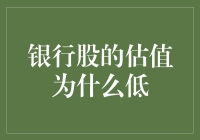 银行股估值低，是不是因为它们总在失眠？