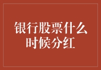 银行股票何时分红：投资者需知的关键时刻