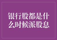 银行股股息发放规律解析：中国股市中的价值投资