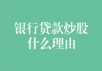 银行贷款炒股：投资者如何合法合规地利用杠杆