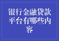 别怕，这就是银行金融贷款平台的真面目