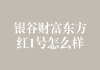 银谷财富东方红1号基金：稳健投资新选择