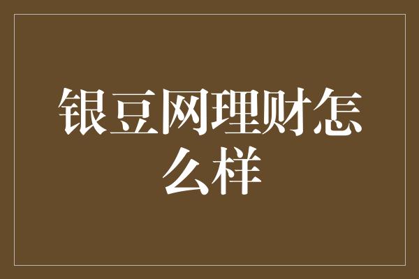 银豆网理财怎么样