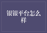 银银平台：打造高效金融服务生态链