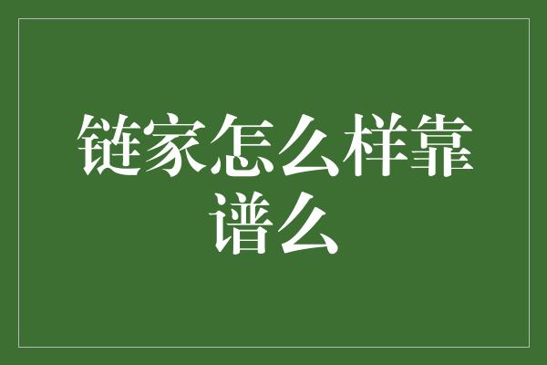 链家怎么样靠谱么