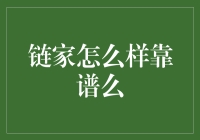 链家：不动产交易行业的领航者