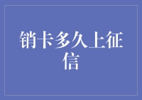 你的信用卡注销了，多久会上征信？