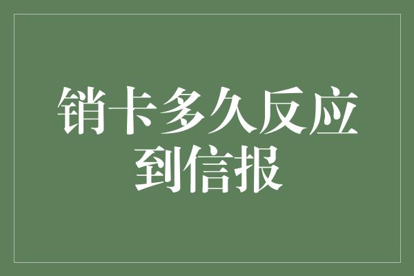 销卡多久反应到信报