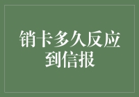 银行销卡反应时间对个人信用报告的影响