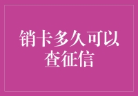 你的信用卡注销后，多久能查到新征信？