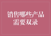 双录制度在金融产品销售中的应用与意义