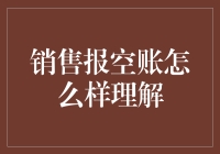 销售报空账现象剖析：企业伦理风险的警示