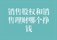 销售股权与销售理财：何者更胜一筹？