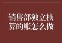 销售部独立核算账目，如何才能做到卖个好价钱？