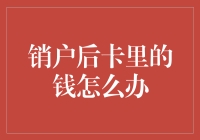 销户后卡里的钱怎么办？妥善处理的五步骤指南