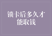 为什么你取钱如同取卡，是因为你被锁卡了吗？