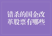 错杀的国企改革股票：当大锅饭撞上牛市