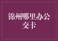 锦州市区公交卡办理指南：多元化服务，便捷出行