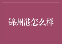 锦州港：东北腹地的海上门户