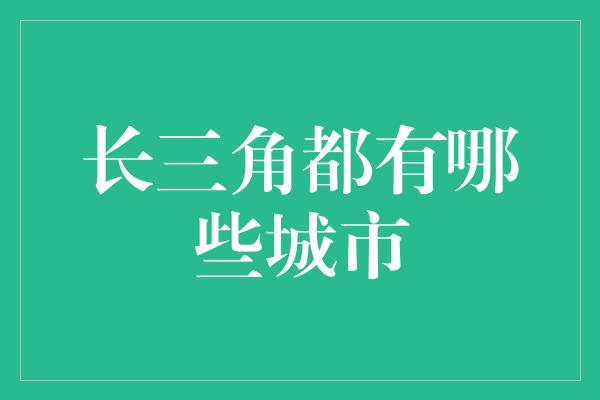 长三角都有哪些城市