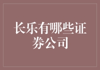 长乐市的证券公司：全面解析与投资建议