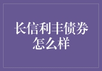 长信利丰债券：一场理财新手的大冒险