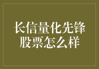 长信量化先锋股票——新手也能玩的转？