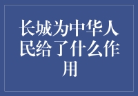 长城：中华民族的精神堡垒与文化象征