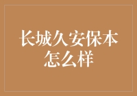 长城久安保本怎么样：一份稳健的理财选择解析