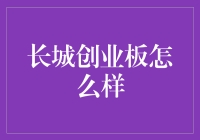 长城创业板：股市新手的长城挑战