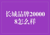 长城品牌200008：一款集性能与创新于一身的突破之作