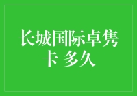 长城国际卓隽卡，是一张让你爱不释手的信用卡，不过它到底什么时候会过气呢？