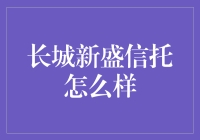 长城新盛信托：专业资产管理的典范与未来趋势