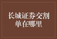 如何找到长城证券交割单，一步步教你从迷途走向光明