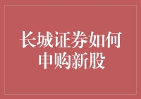 长城证券新股申购指南：如何在股市上捞金，让你的收益翻番