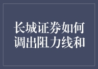 长城证券：在股市江湖中如何巧妙调出阻力线，化险为夷？