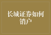 长城证券销户流程指南：安全简便，让您无忧无虑