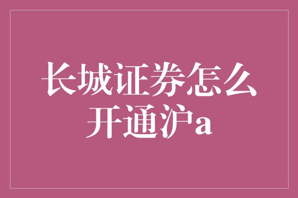 长城证券怎么开通沪a