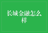 【长城金融怎么样？】