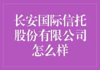 长安国际信托股份有限公司：信托的魅力在于不托不福