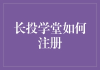 掌握数字时代的利器——长投学堂注册指南