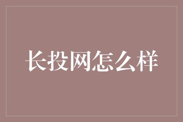 长投网怎么样