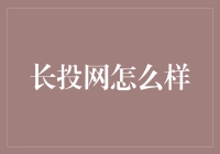 长投网怎么样？适合新手投资吗？