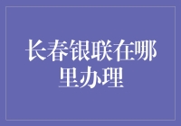 初探长春银联：究竟在哪里可以办理业务？