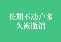 我家的银行账户，比我的爱情还长久？