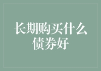 长期购买债券策略：从稳健投资到资本增值的全面解析