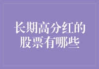 股票投资中的明珠：长期高分红的股票分析