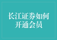 长江证券怎么开通会员？ 笑话一则！