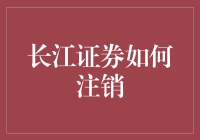 解析与指导：长江证券如何注销账户