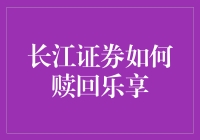 长江证券带你走进乐享赎回之旅：一场美妙的财经迷宫大逃亡